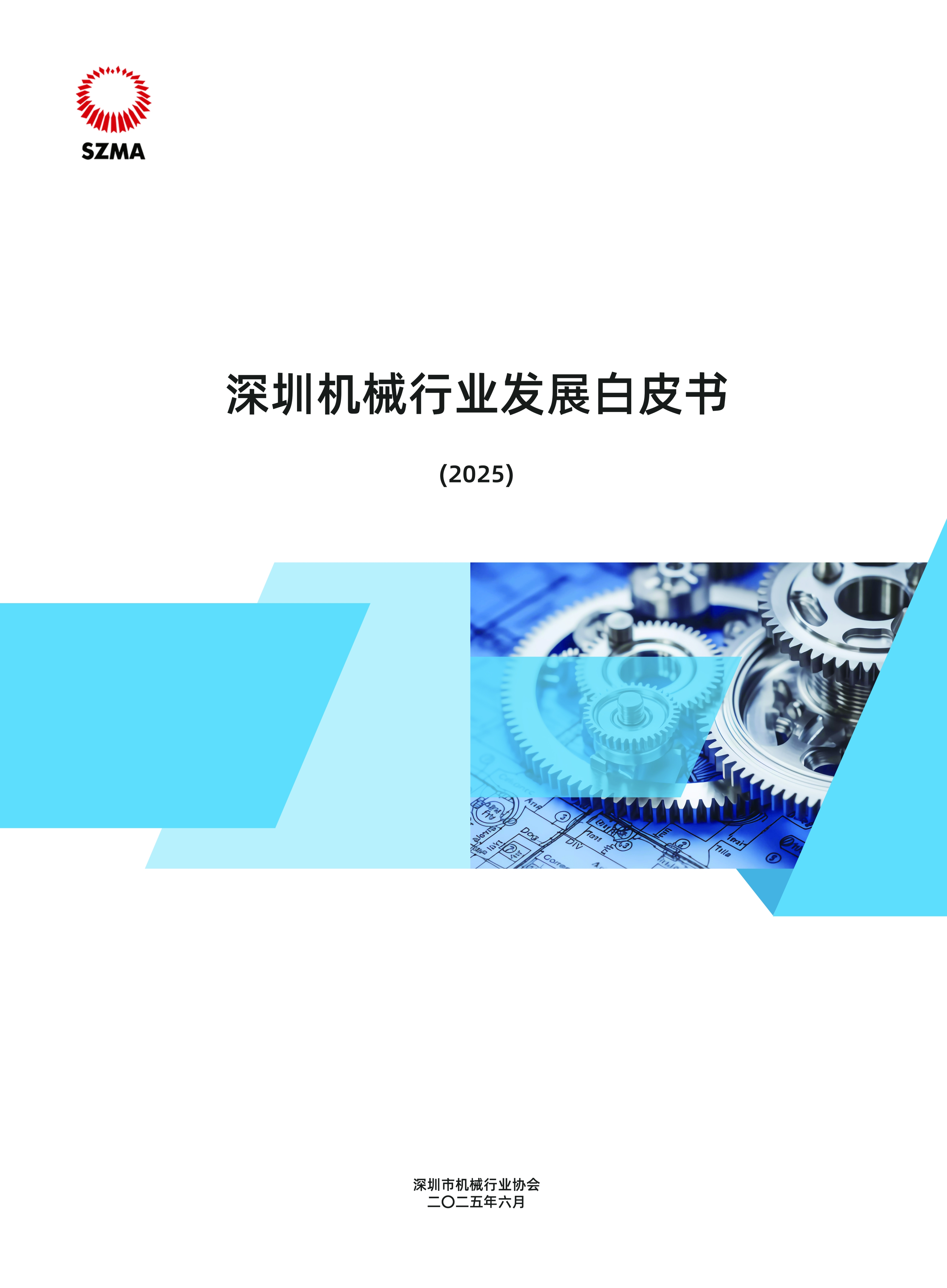 《深圳机械行业发展白皮书（2025）》
